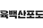 육백산포도영농조합법인